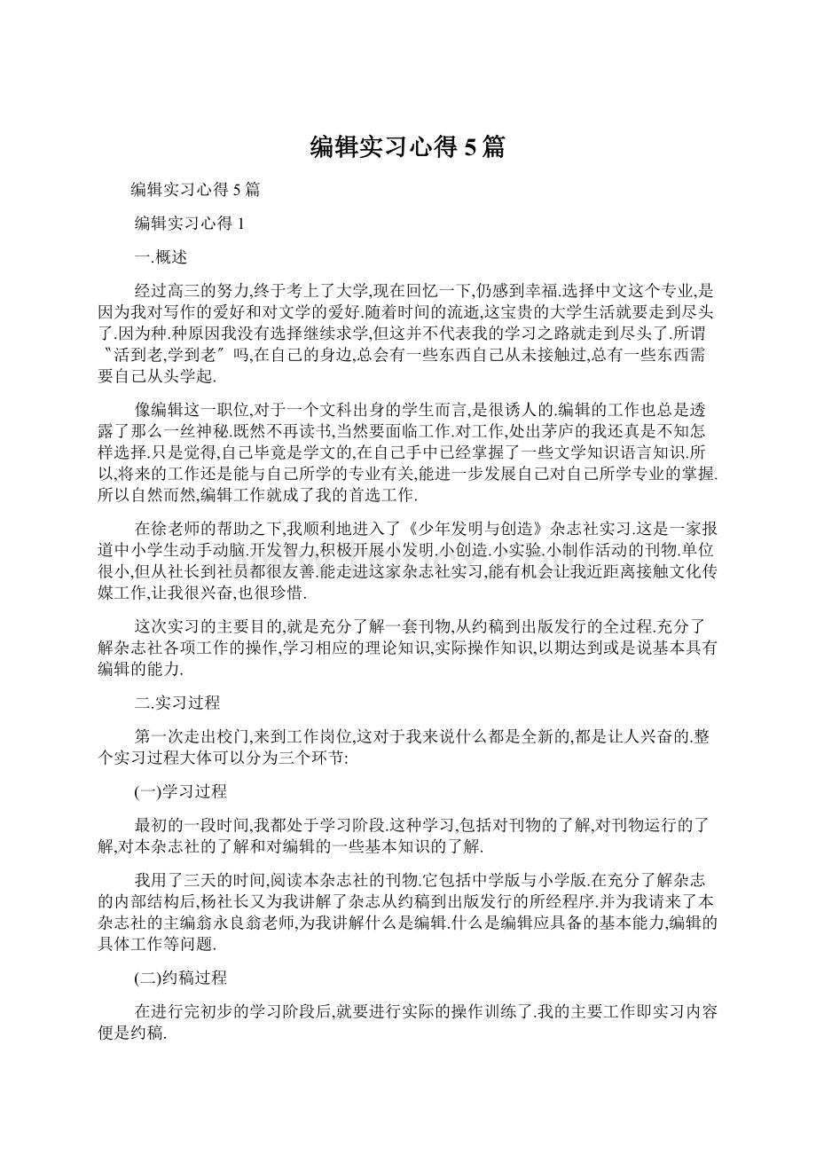 编辑实习心得5篇文档格式.docx