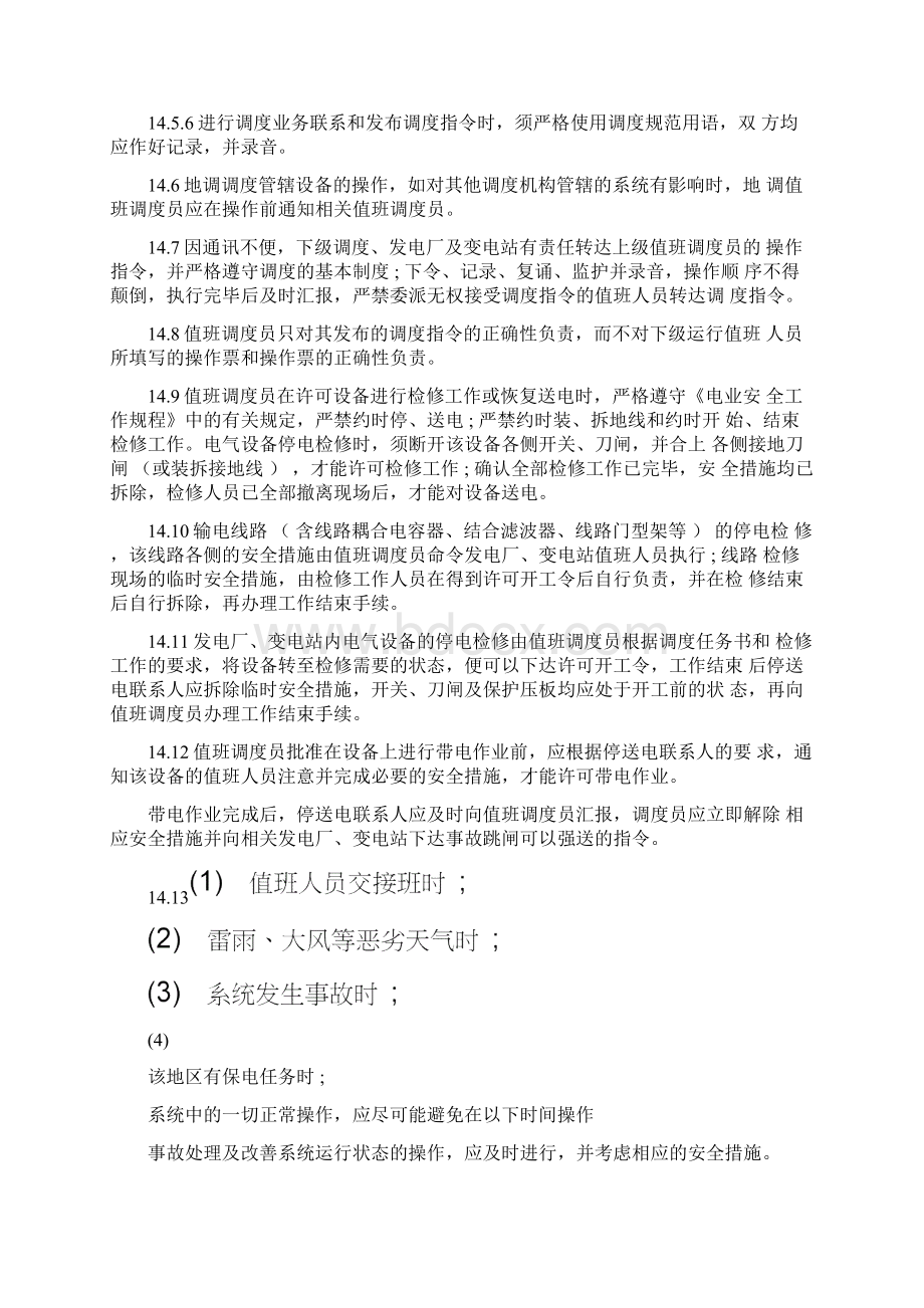 倒闸操作Word文档下载推荐.docx_第3页