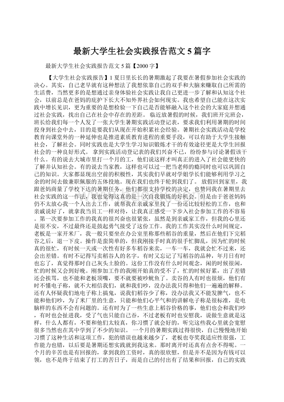 最新大学生社会实践报告范文5篇字.docx_第1页