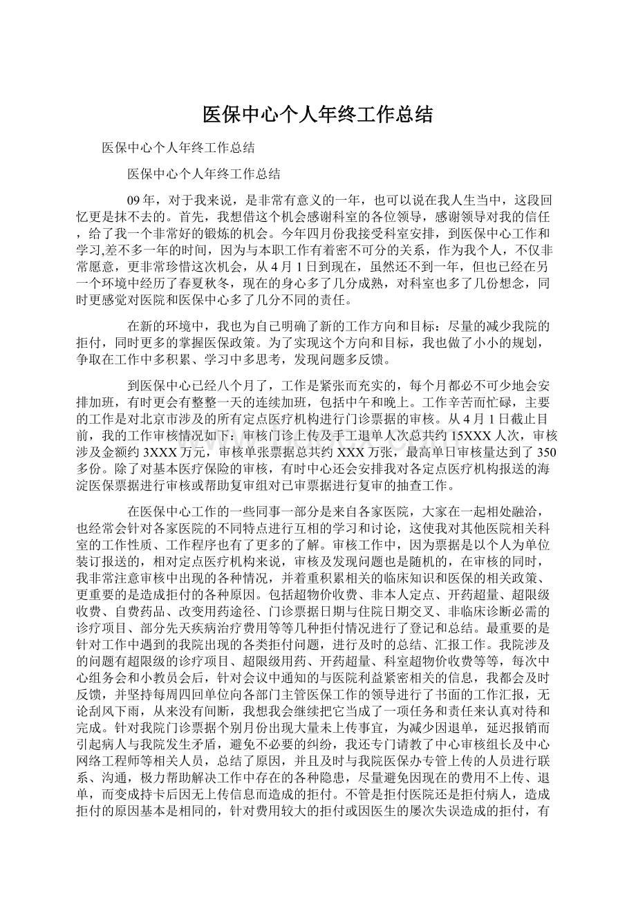 医保中心个人年终工作总结.docx