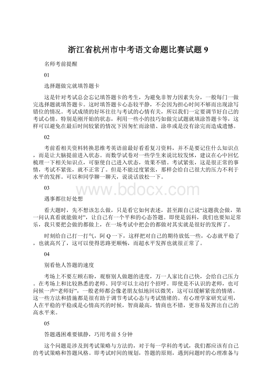 浙江省杭州市中考语文命题比赛试题9Word格式文档下载.docx_第1页