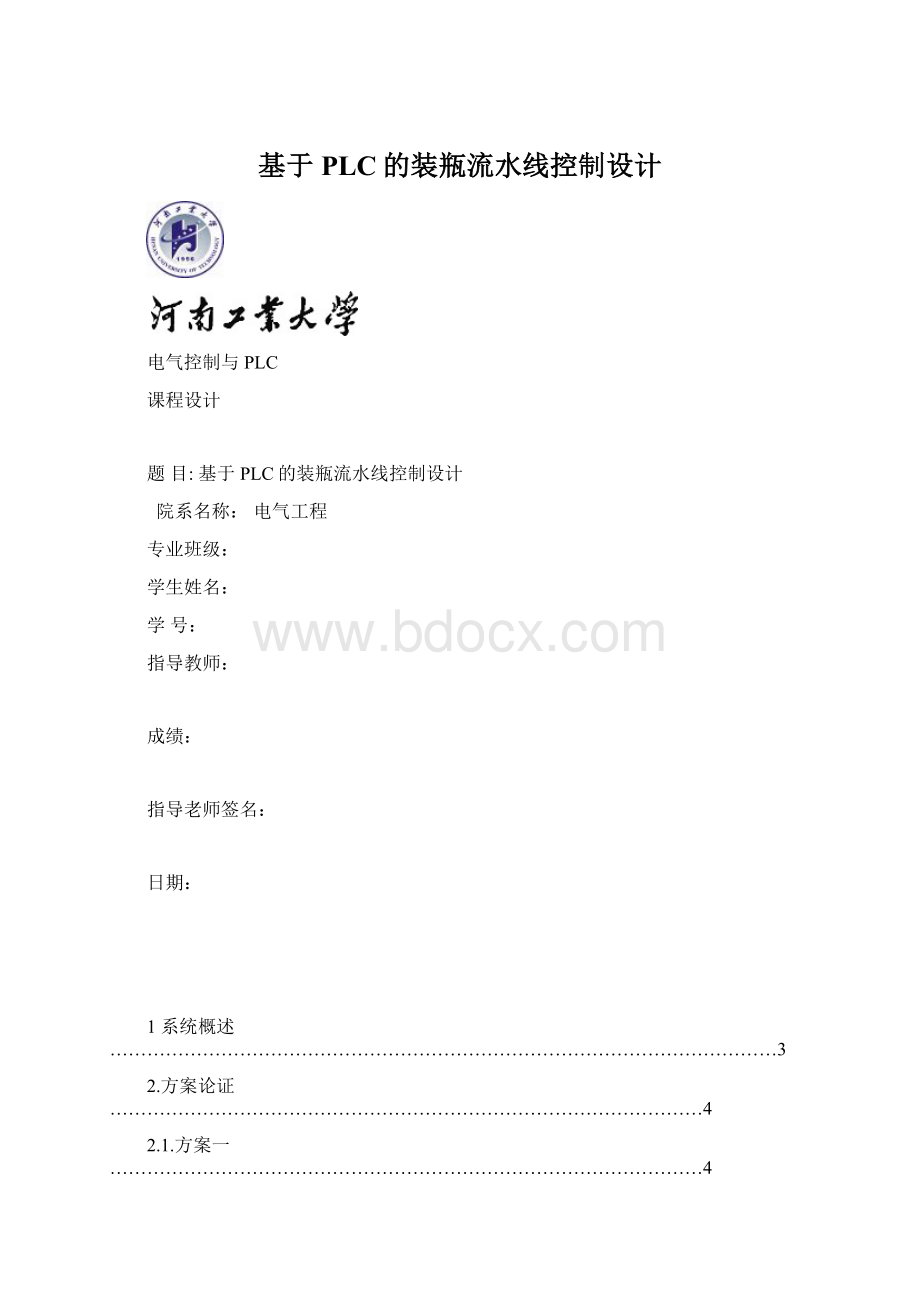 基于PLC的装瓶流水线控制设计.docx