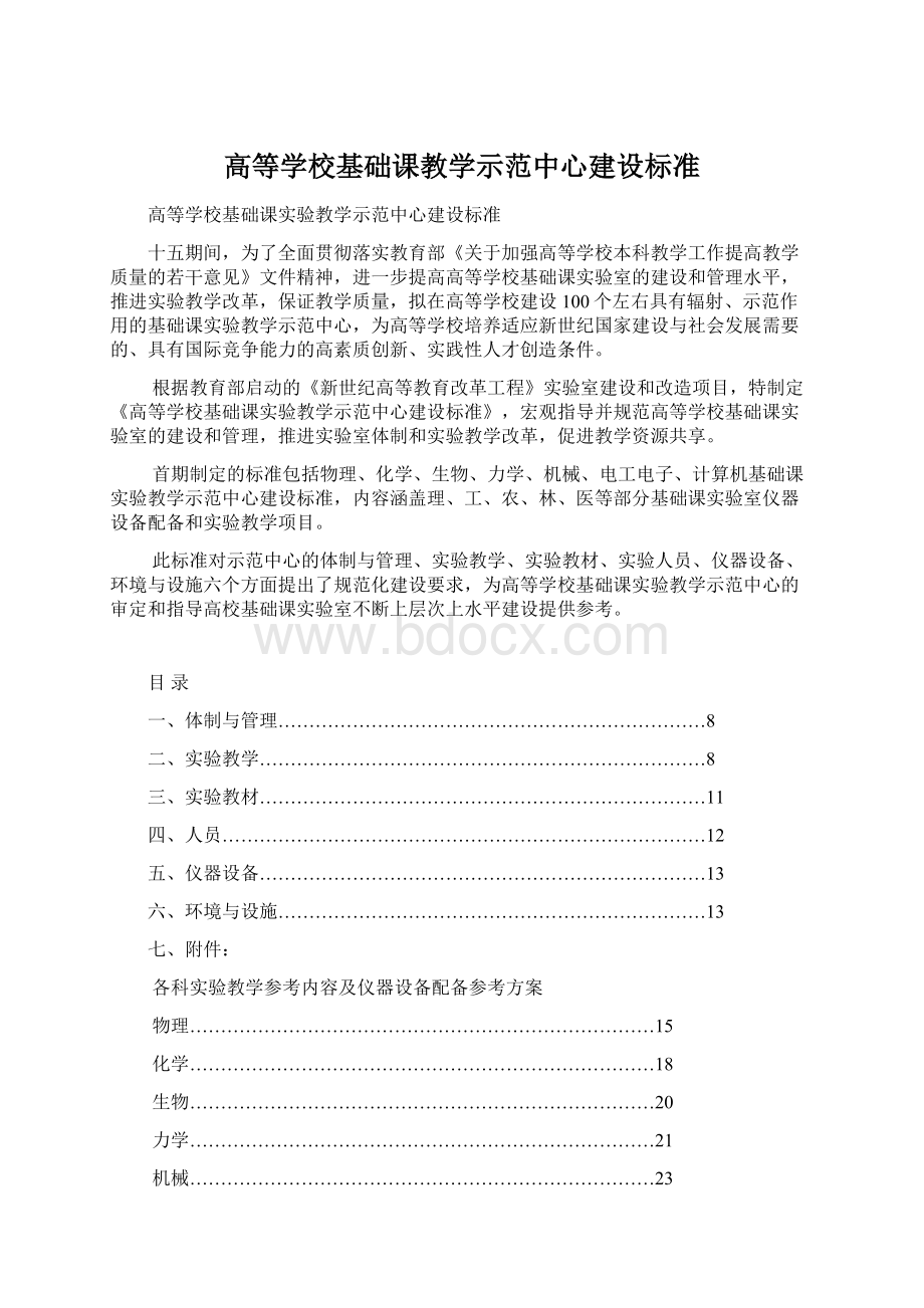 高等学校基础课教学示范中心建设标准.docx_第1页