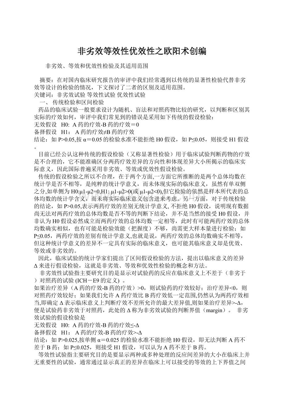 非劣效等效性优效性之欧阳术创编Word下载.docx