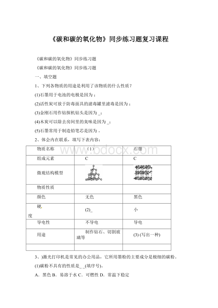 《碳和碳的氧化物》同步练习题复习课程.docx