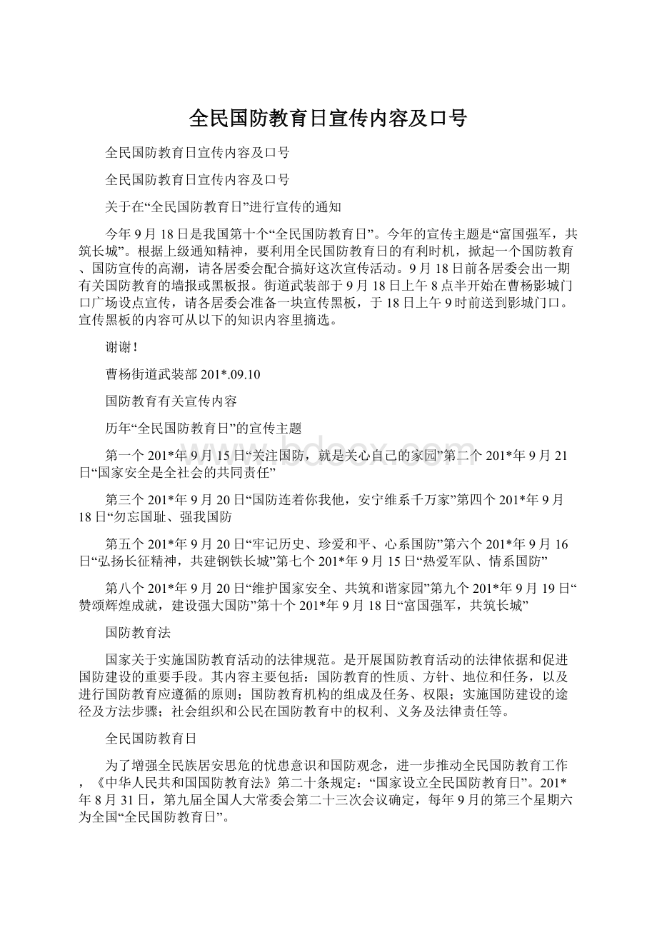 全民国防教育日宣传内容及口号.docx_第1页