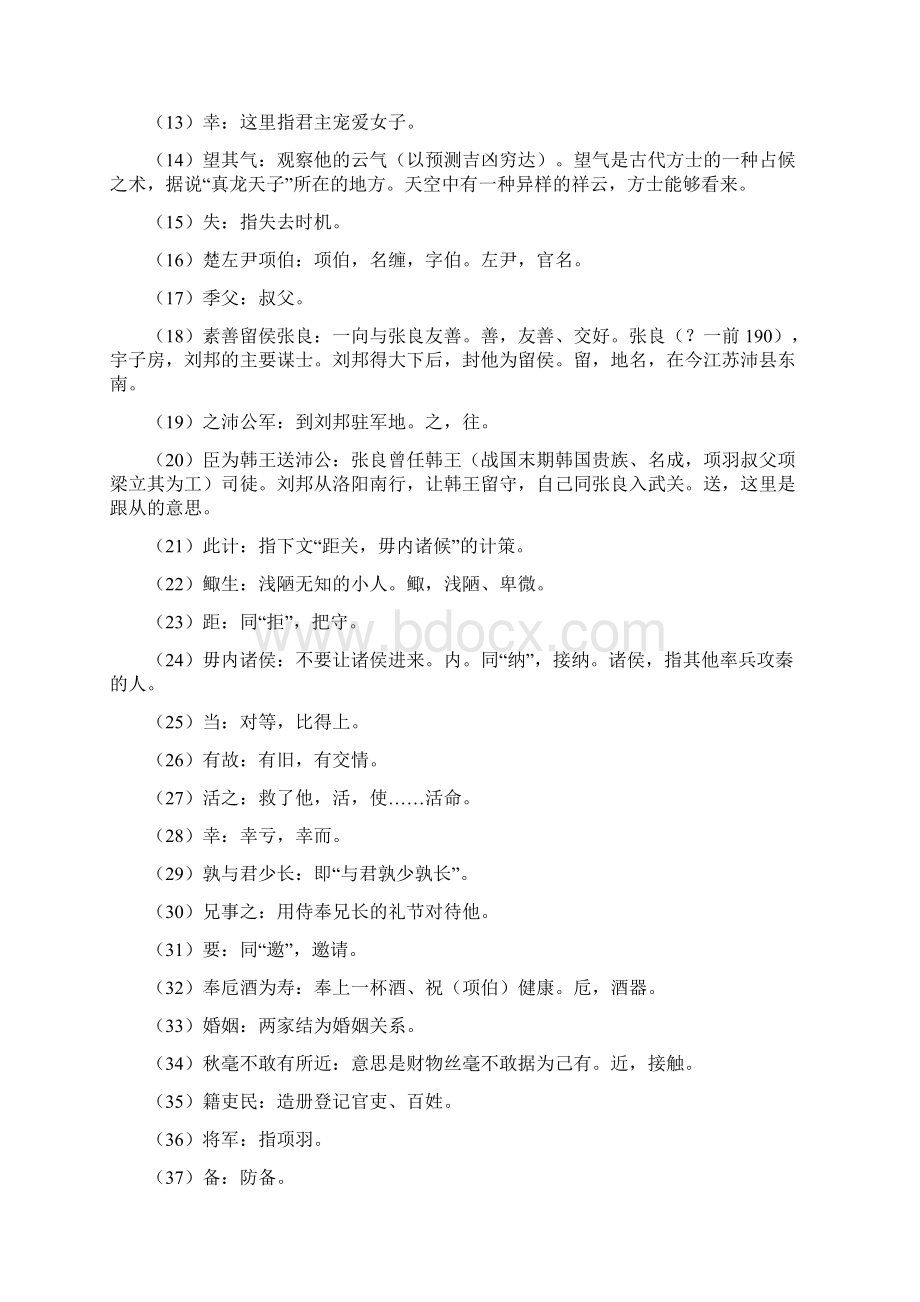 部编版高一语文下册文言文专题05《 鸿门宴》知识梳理Word文档下载推荐.docx_第2页