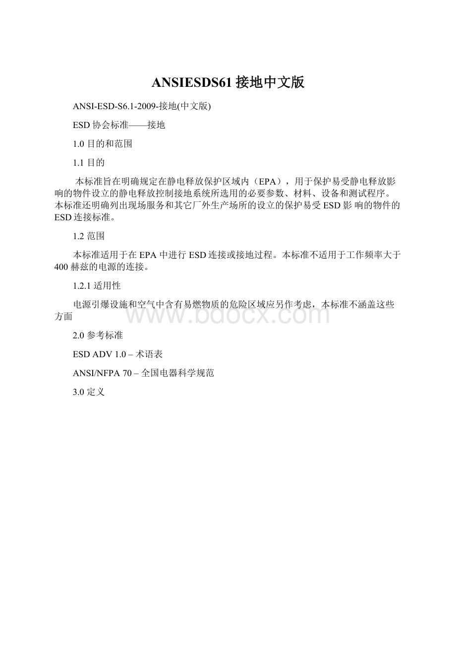 ANSIESDS61接地中文版.docx