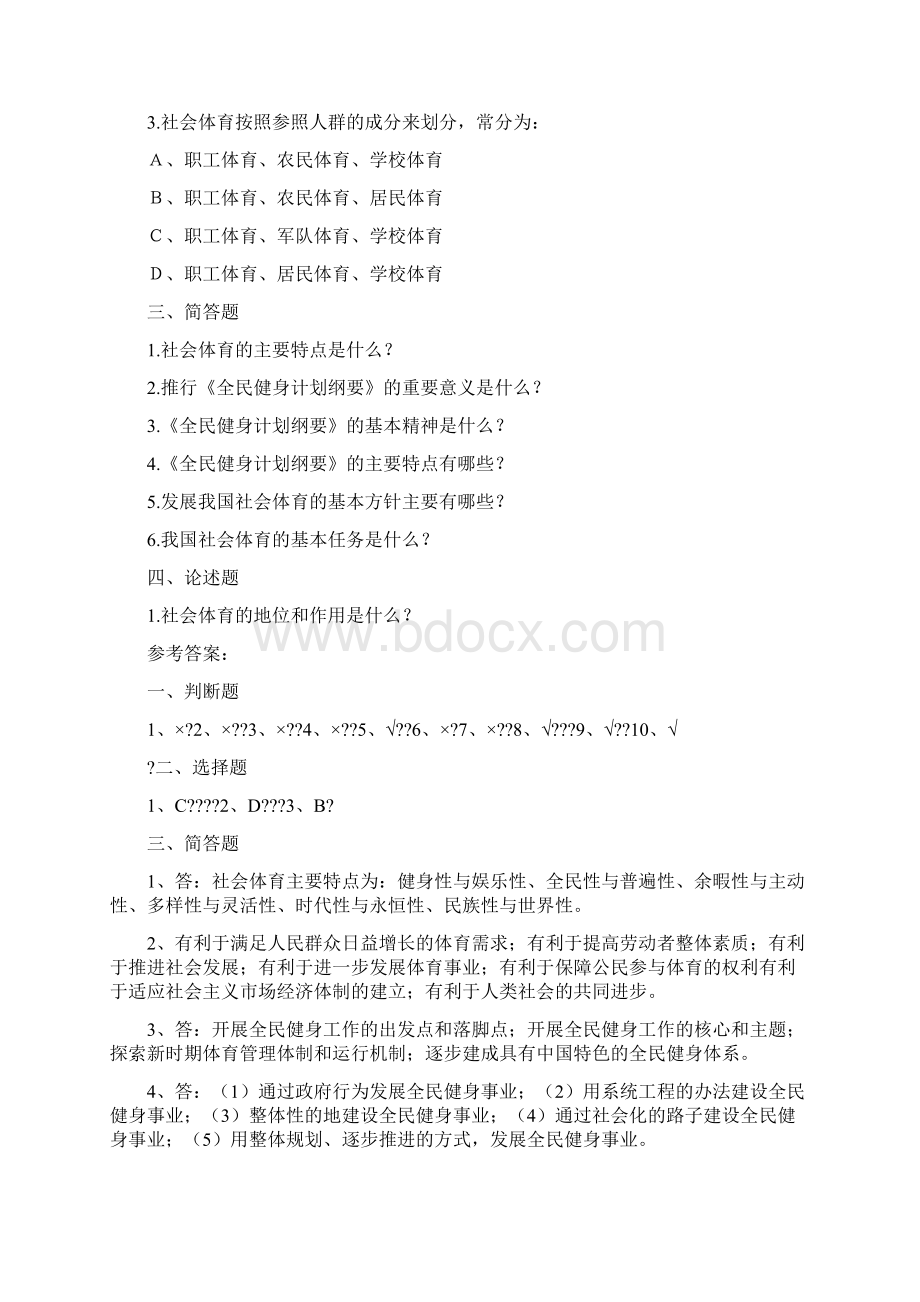 社会体育指导员试题Word文档格式.docx_第2页