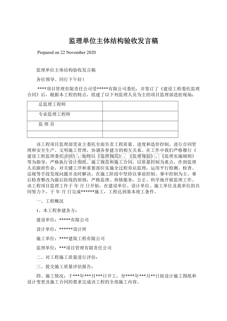 监理单位主体结构验收发言稿.docx