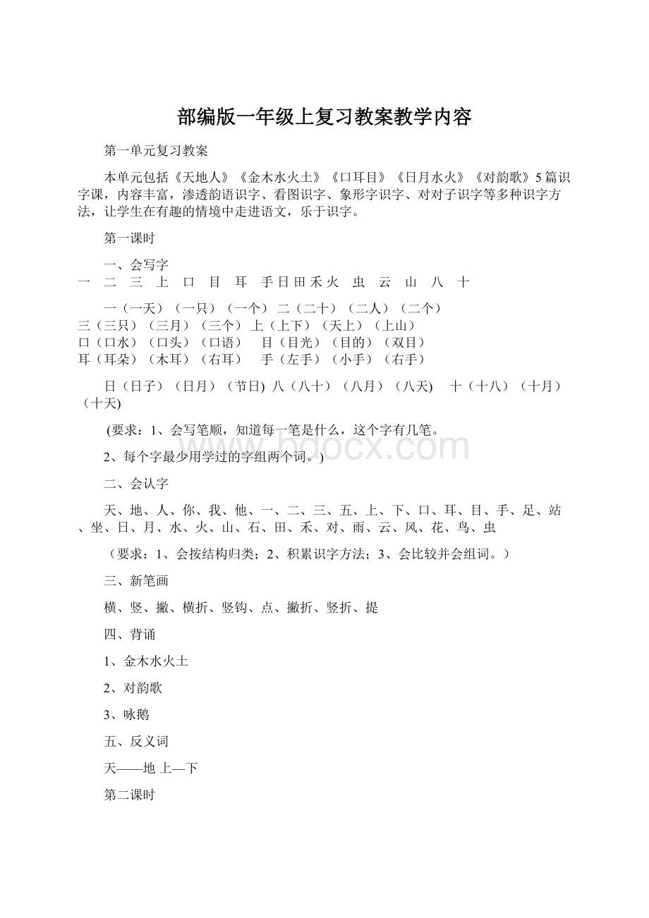 部编版一年级上复习教案教学内容Word文档格式.docx