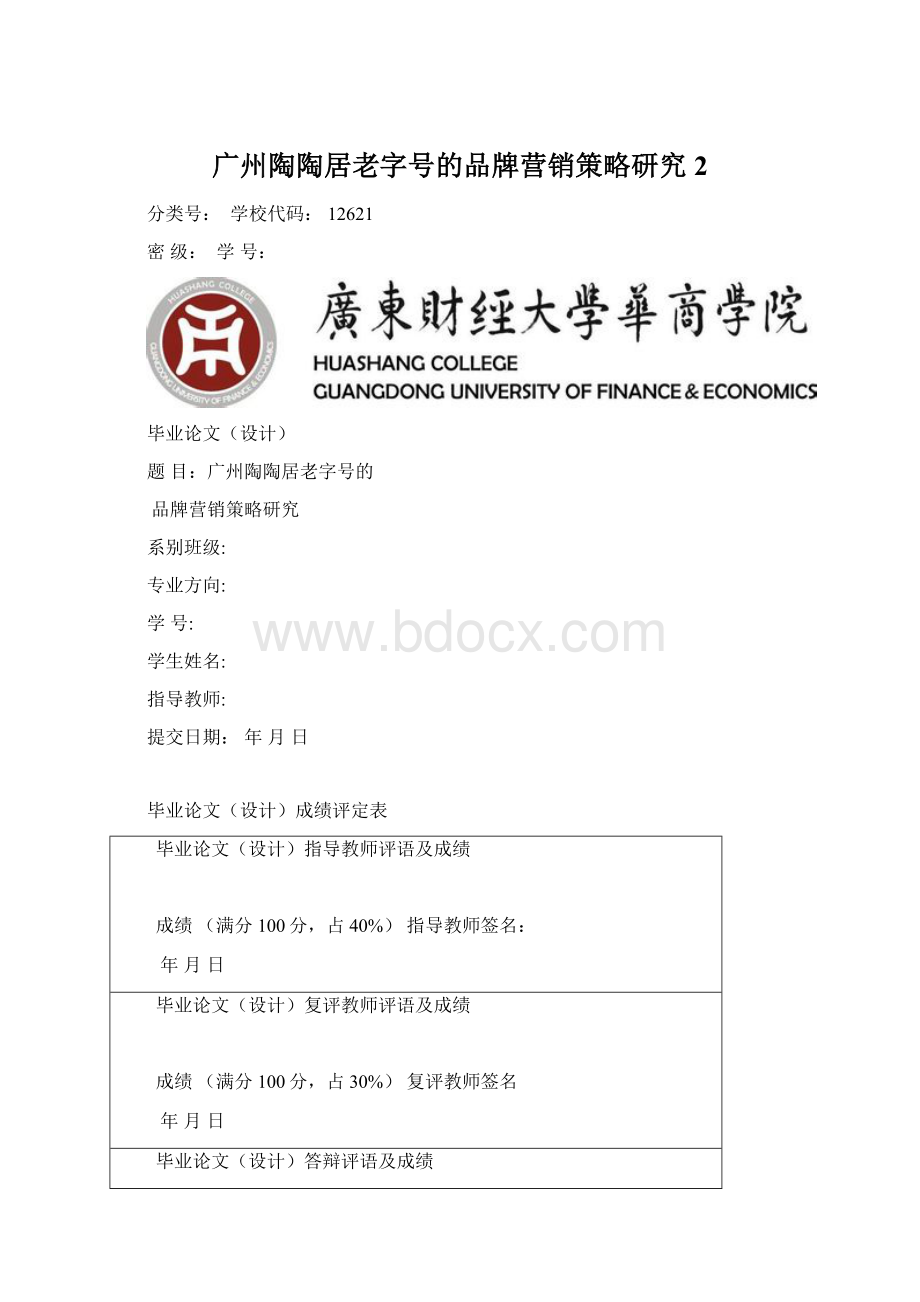 广州陶陶居老字号的品牌营销策略研究 2Word文档下载推荐.docx_第1页