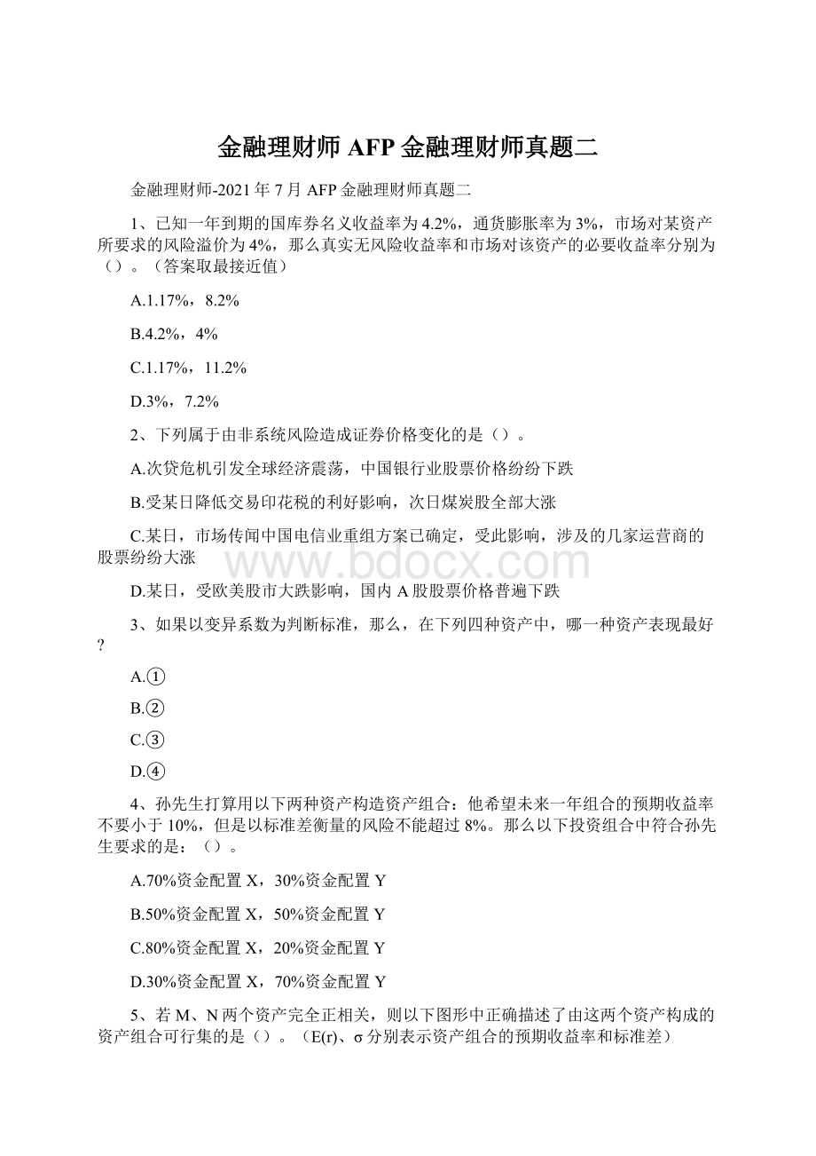 金融理财师AFP金融理财师真题二.docx_第1页