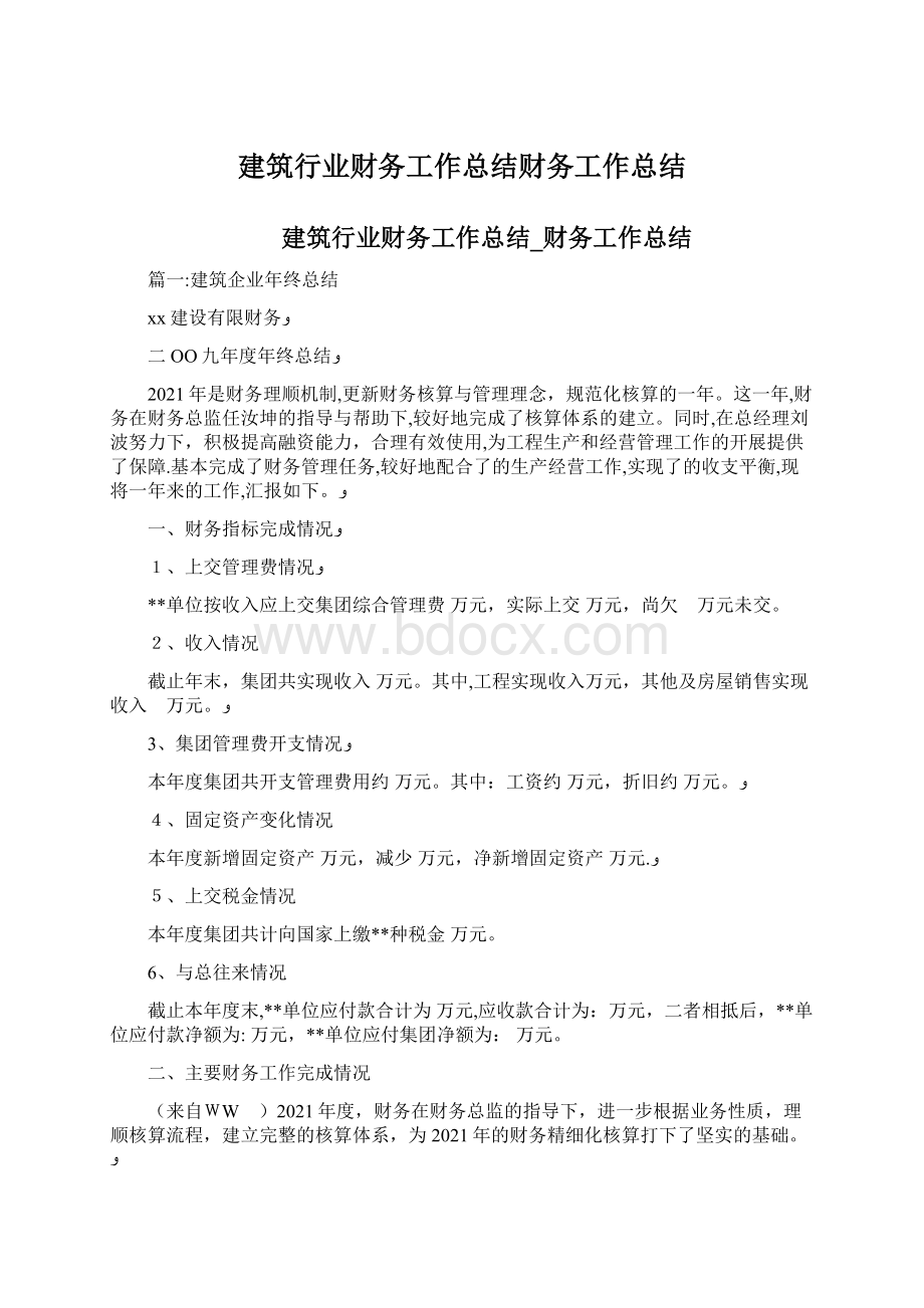 建筑行业财务工作总结财务工作总结.docx