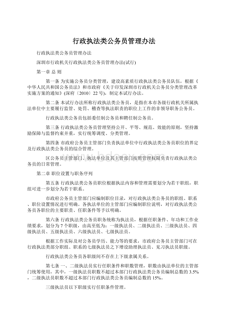 行政执法类公务员管理办法Word文件下载.docx