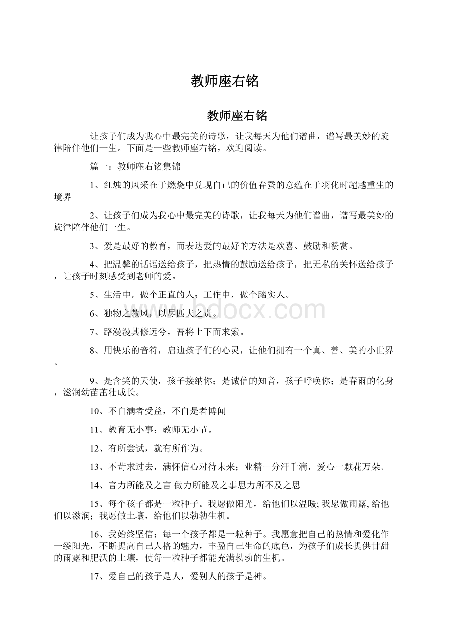 教师座右铭Word下载.docx_第1页