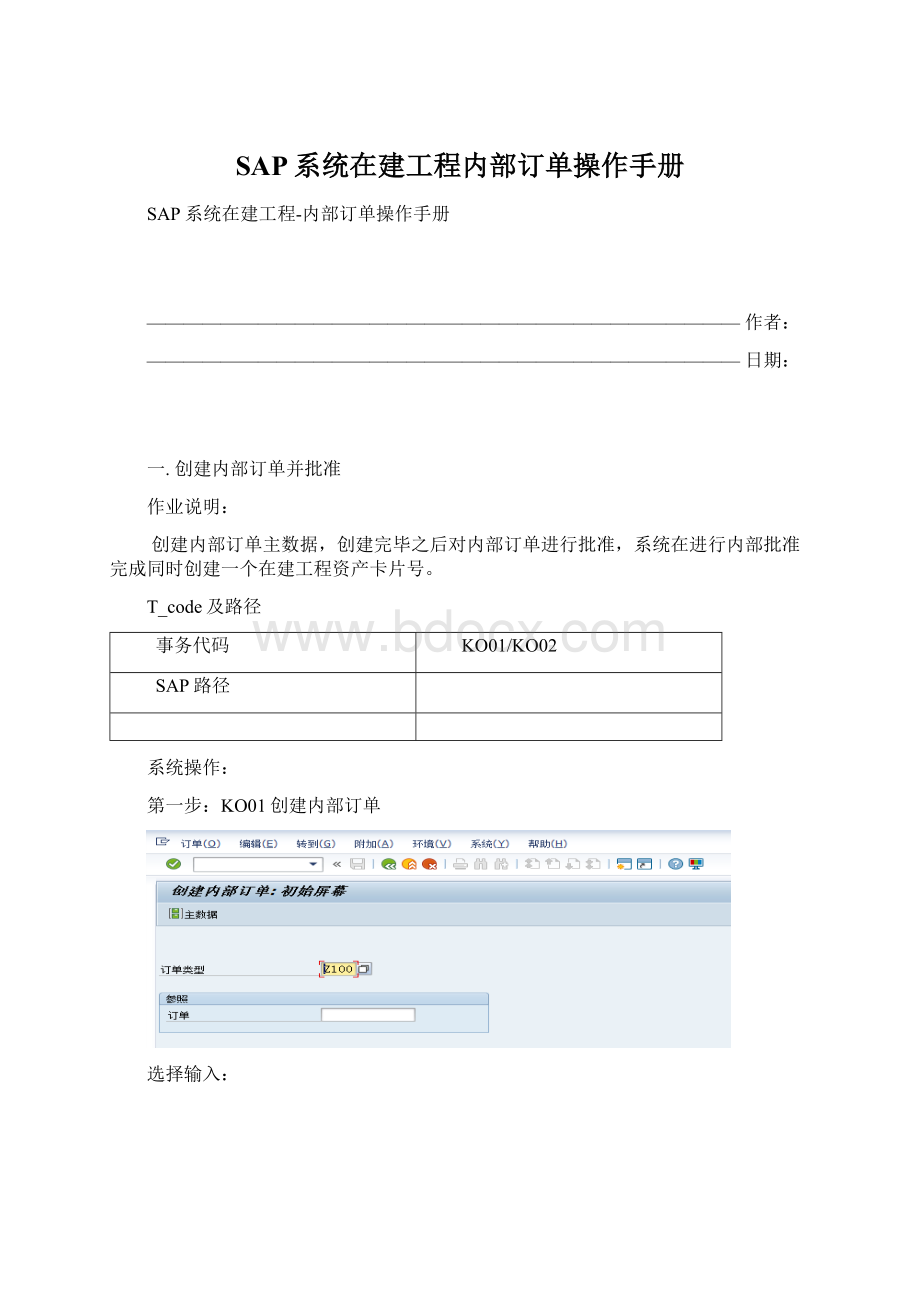 SAP系统在建工程内部订单操作手册.docx_第1页