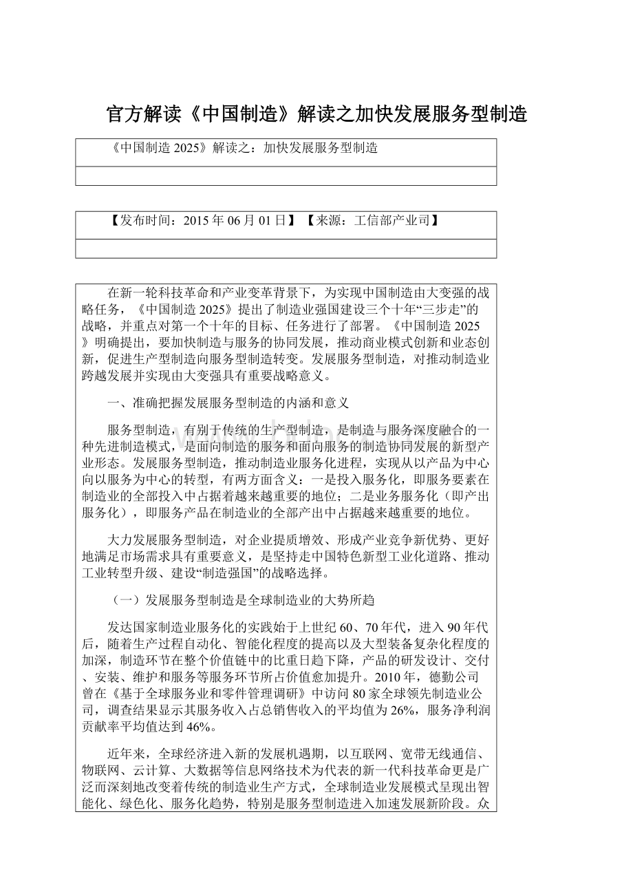 官方解读《中国制造》解读之加快发展服务型制造Word文档下载推荐.docx_第1页