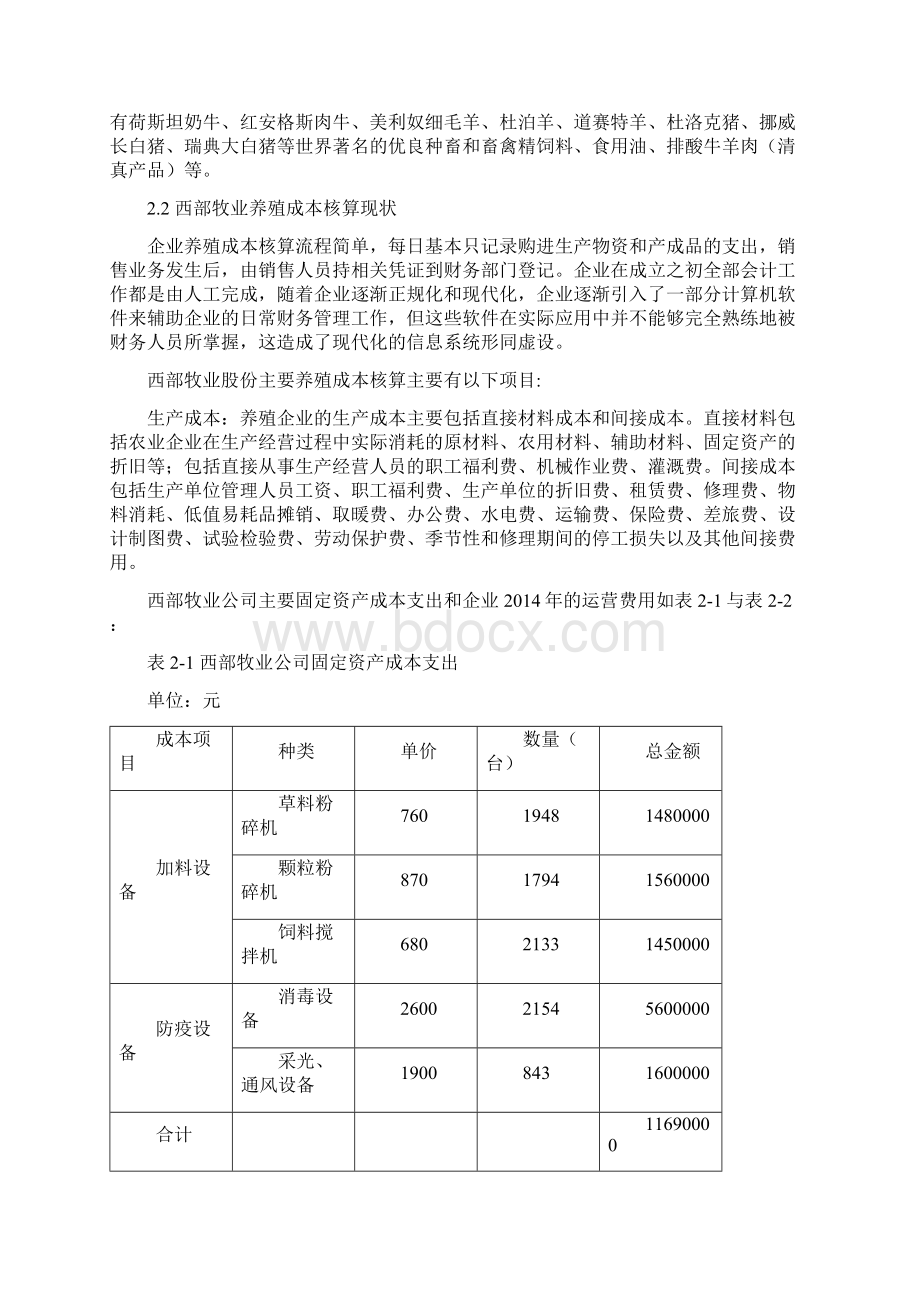 养殖成本核算问题及控制文档格式.docx_第3页