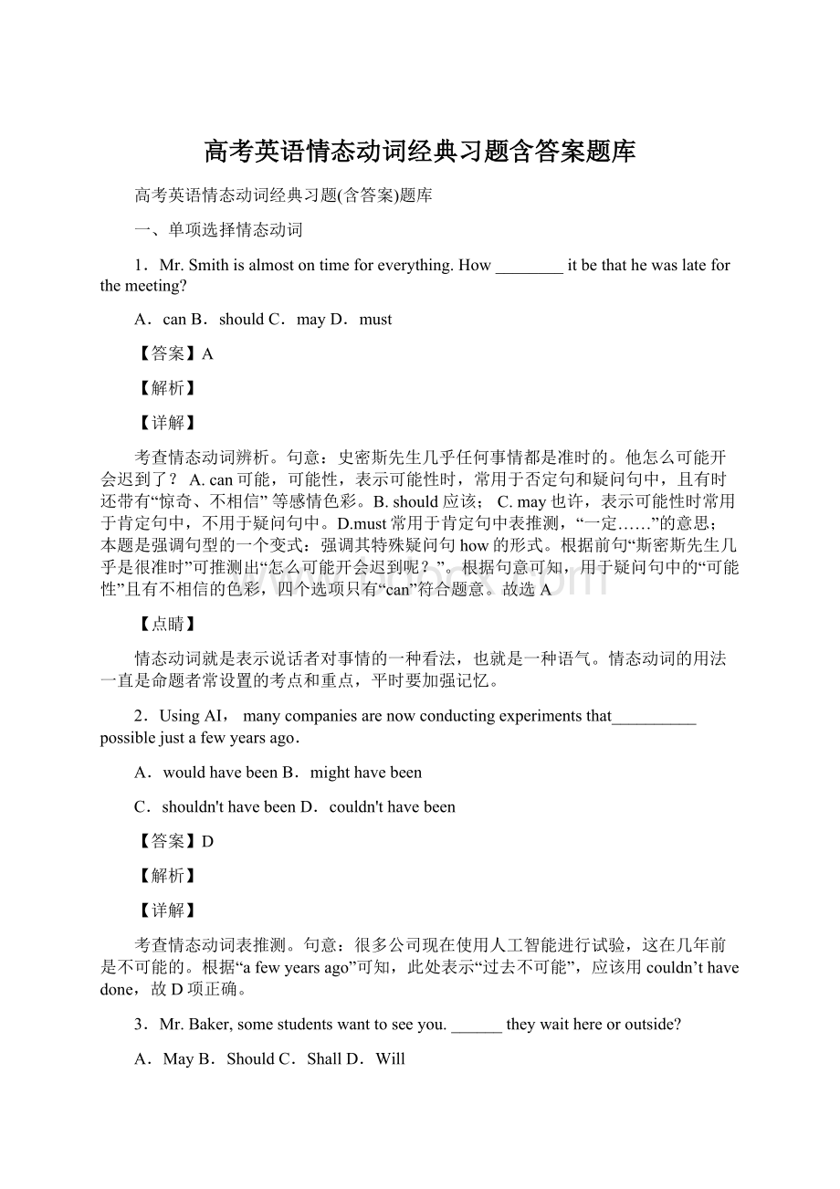 高考英语情态动词经典习题含答案题库Word文档下载推荐.docx_第1页