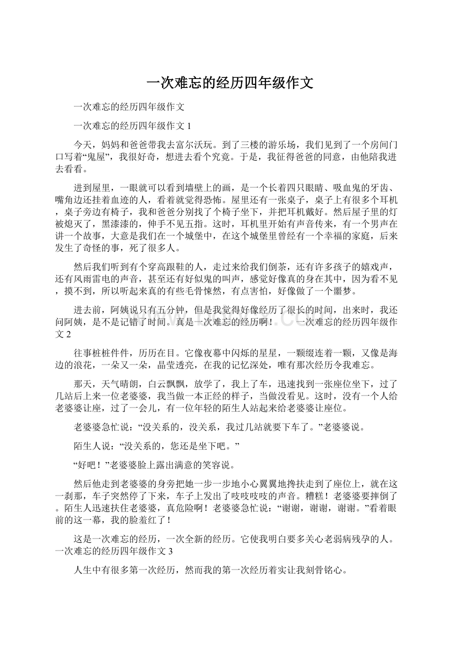 一次难忘的经历四年级作文.docx_第1页