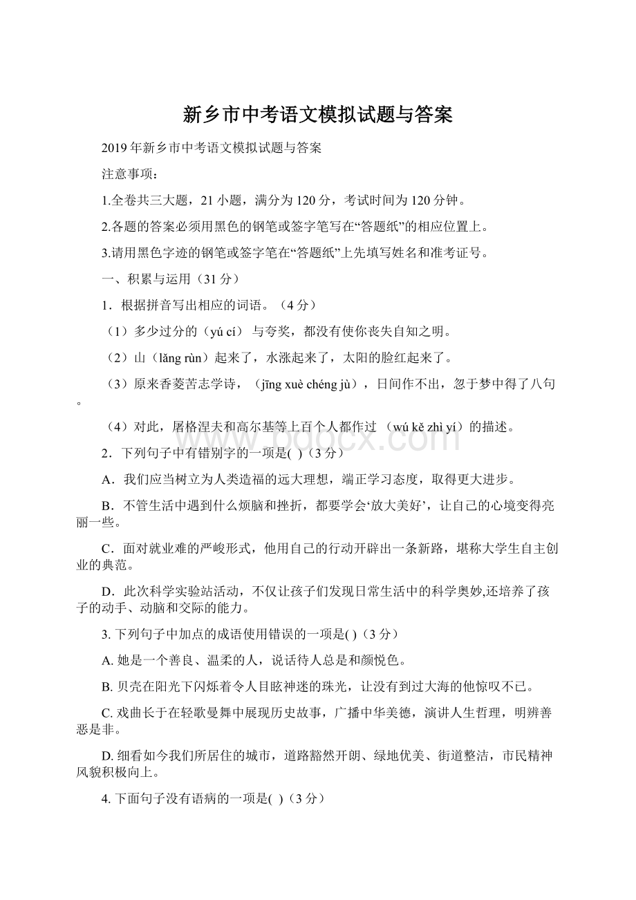 新乡市中考语文模拟试题与答案文档格式.docx