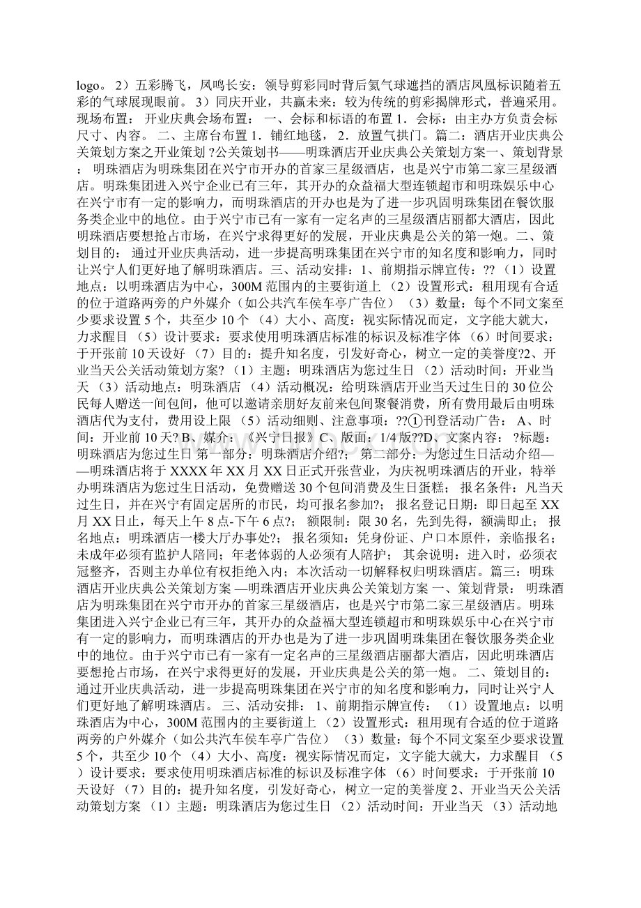 酒店开业庆典公关策划案Word下载.docx_第3页