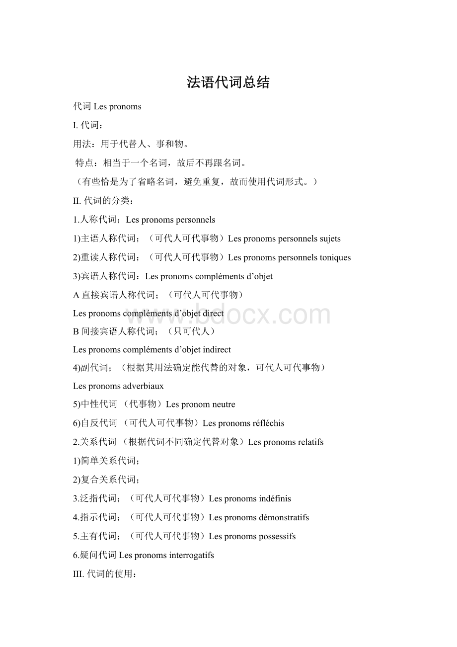 法语代词总结Word下载.docx