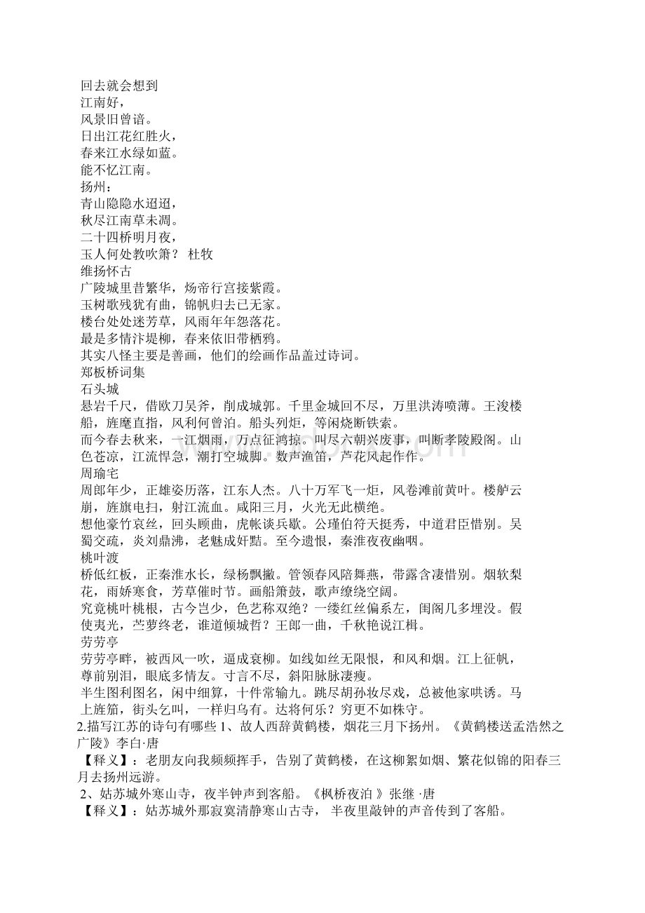 关于描写江苏省的诗句古诗中描绘江苏的诗句有哪些名言名句.docx_第2页