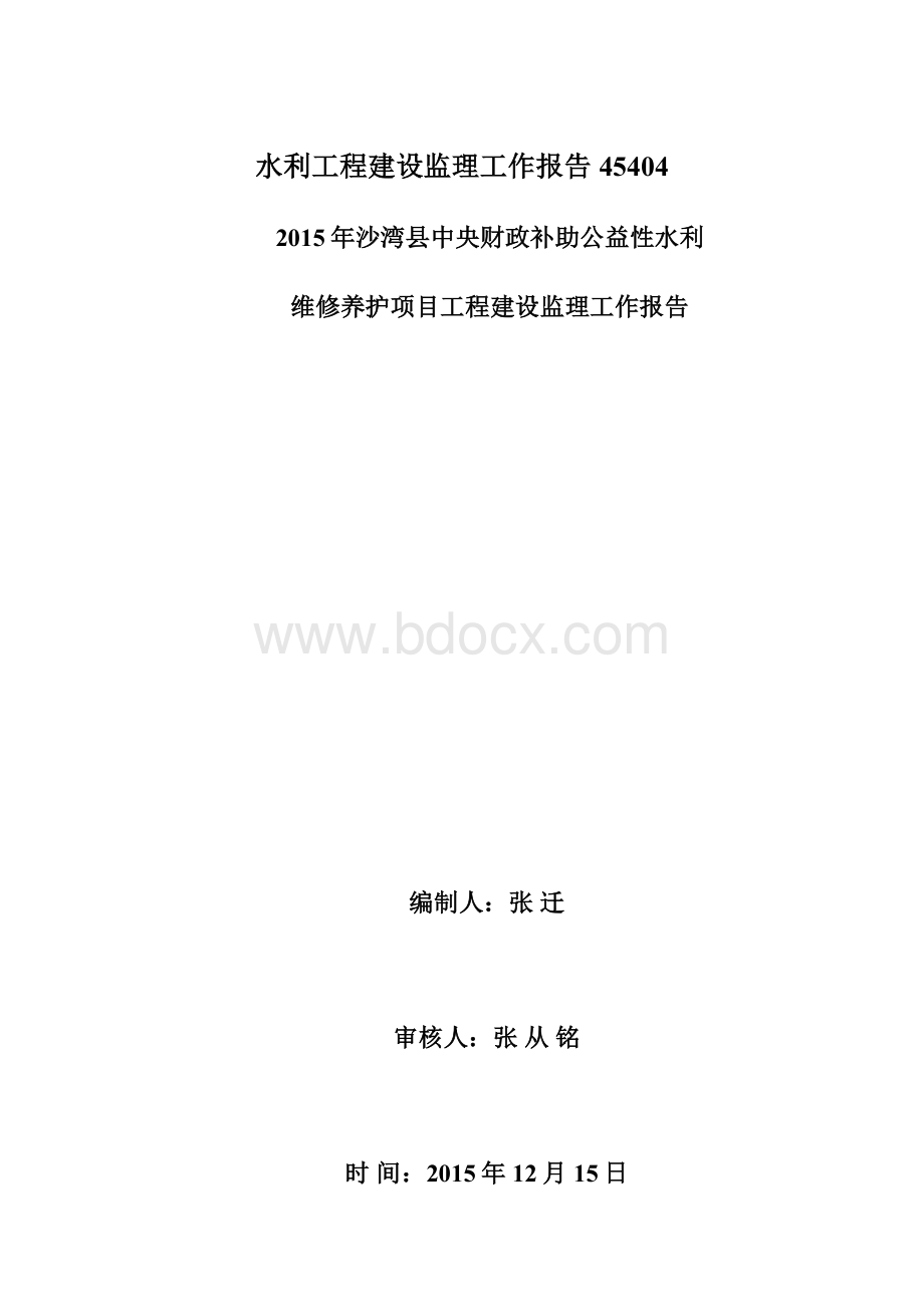 水利工程建设监理工作报告45404.docx_第1页