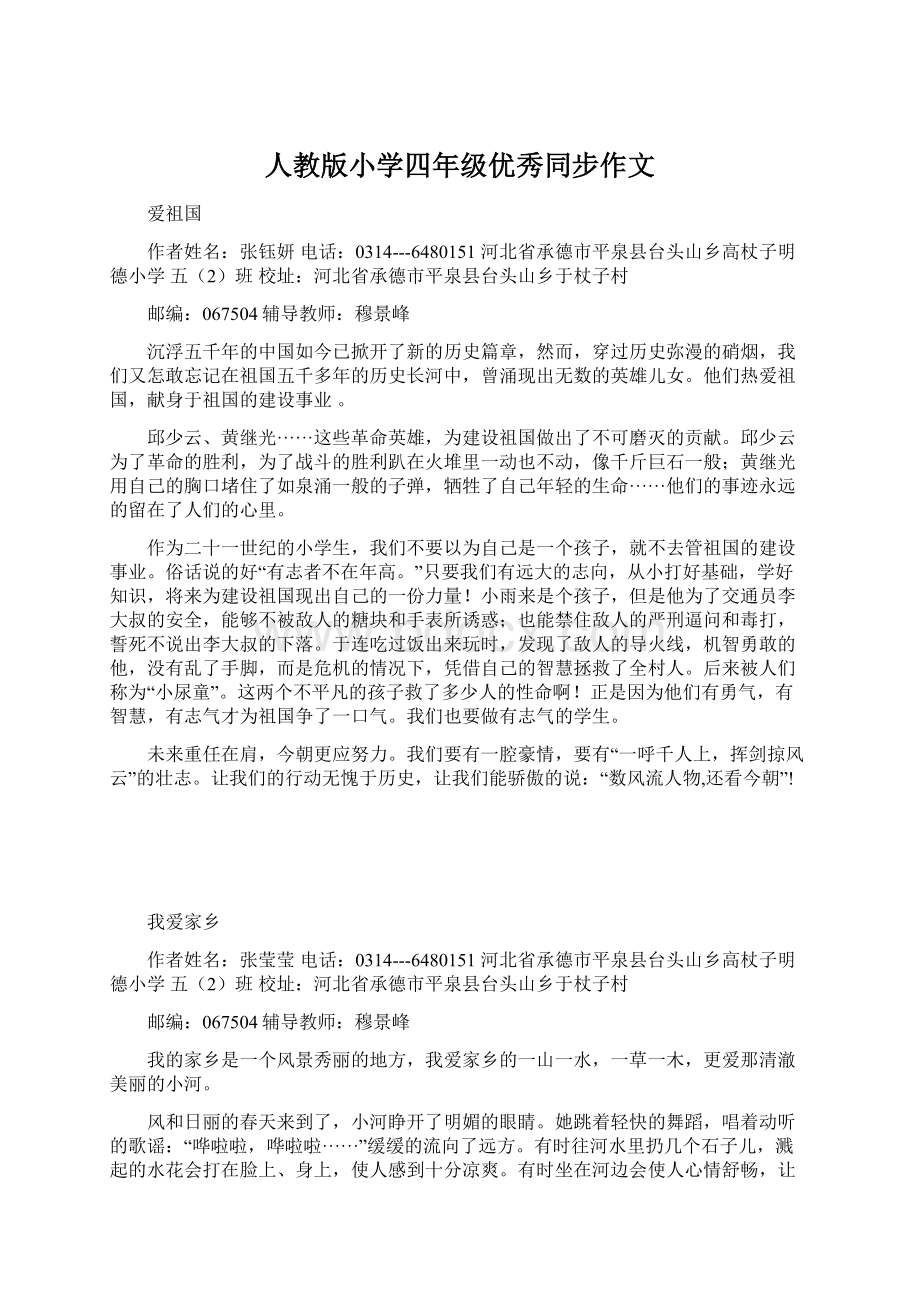 人教版小学四年级优秀同步作文Word格式文档下载.docx