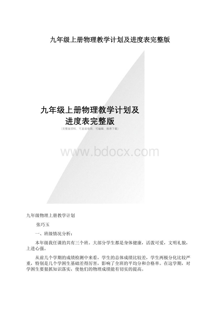 九年级上册物理教学计划及进度表完整版.docx_第1页