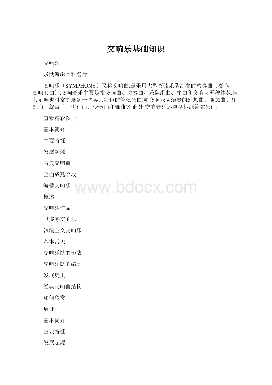 交响乐基础知识Word文件下载.docx