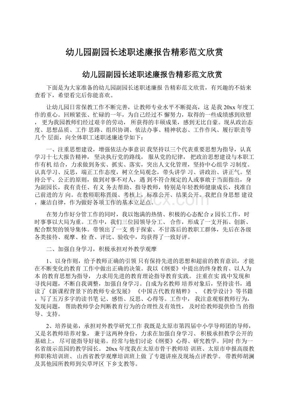 幼儿园副园长述职述廉报告精彩范文欣赏Word文档格式.docx