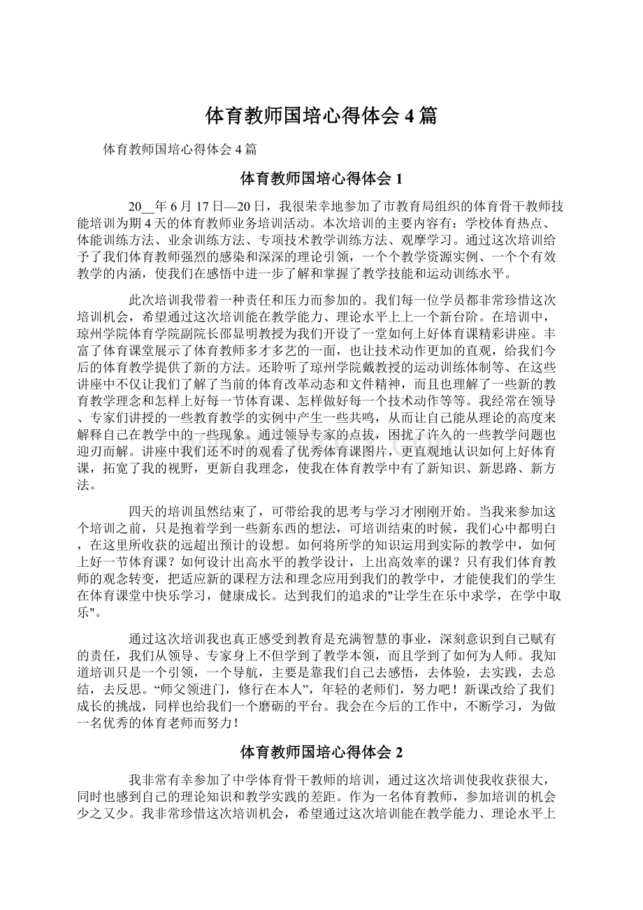 体育教师国培心得体会4篇文档格式.docx_第1页