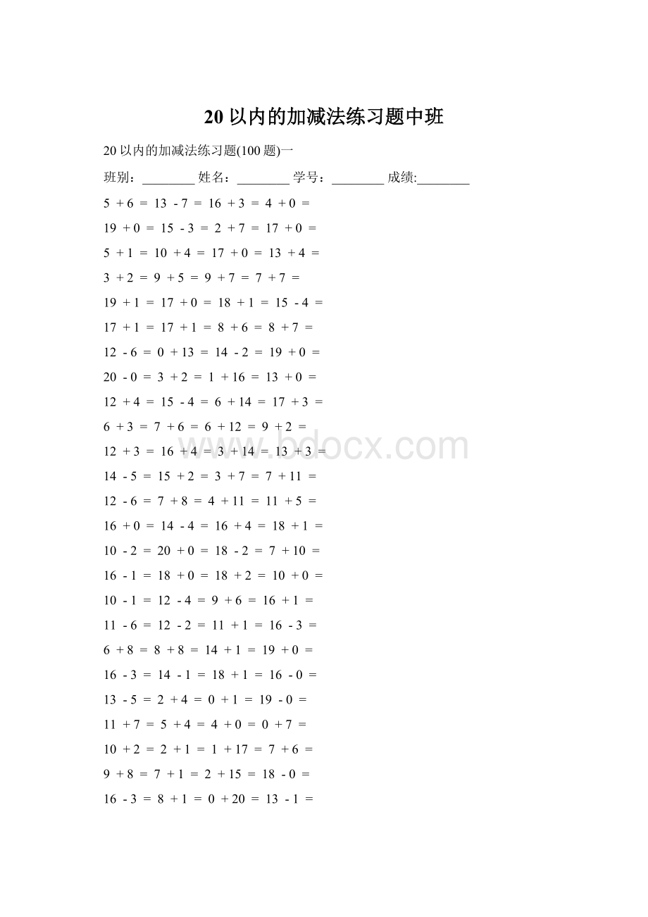 20以内的加减法练习题中班Word格式文档下载.docx