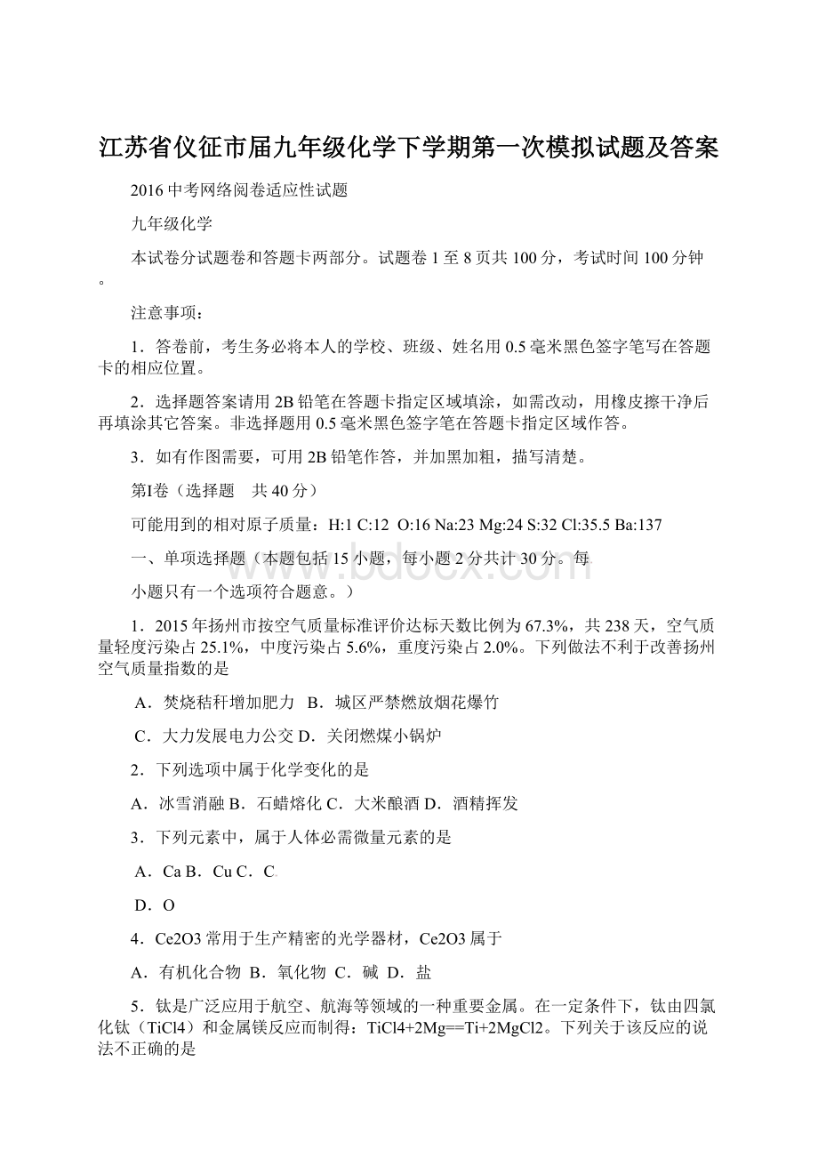 江苏省仪征市届九年级化学下学期第一次模拟试题及答案.docx