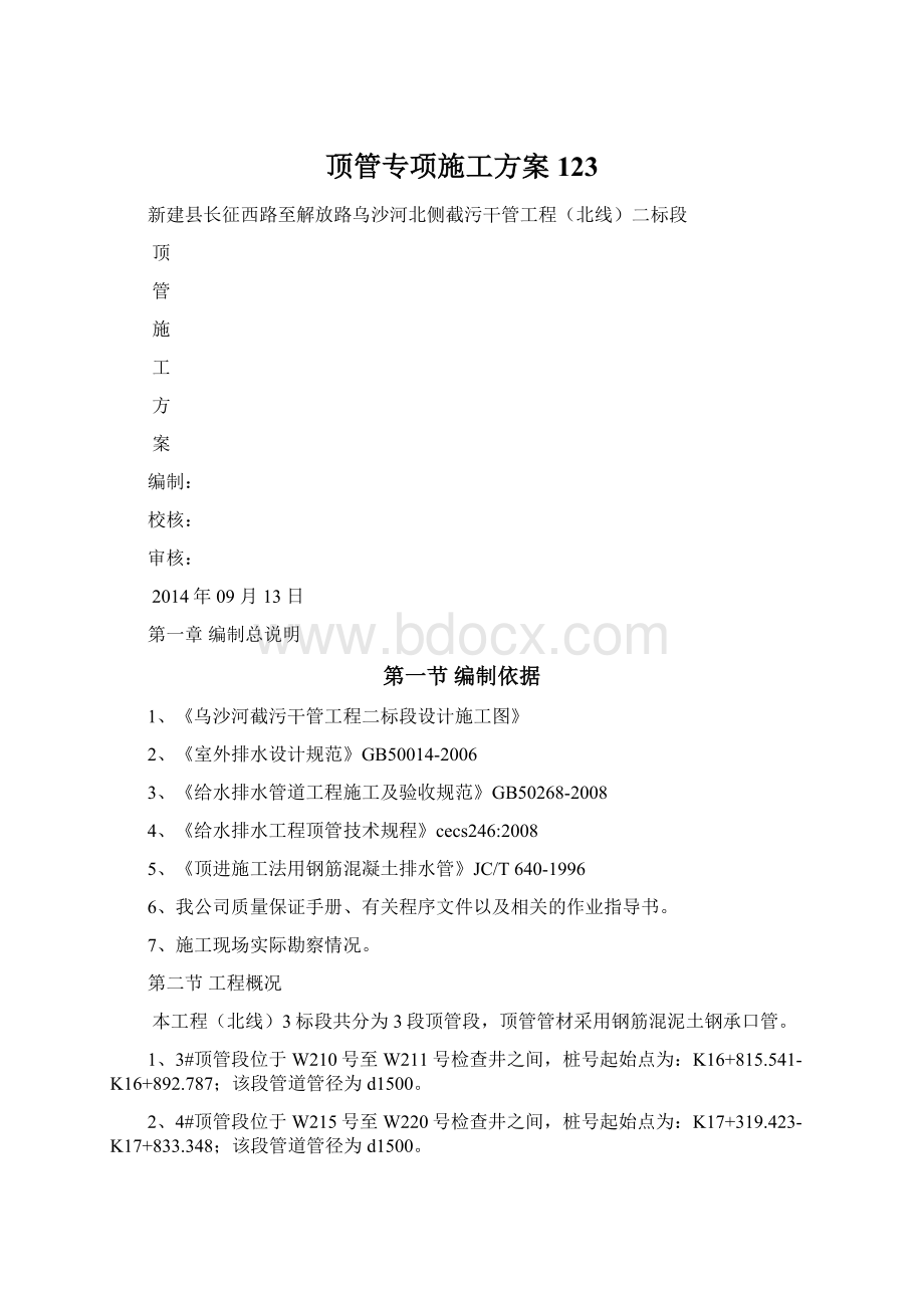 顶管专项施工方案123.docx_第1页