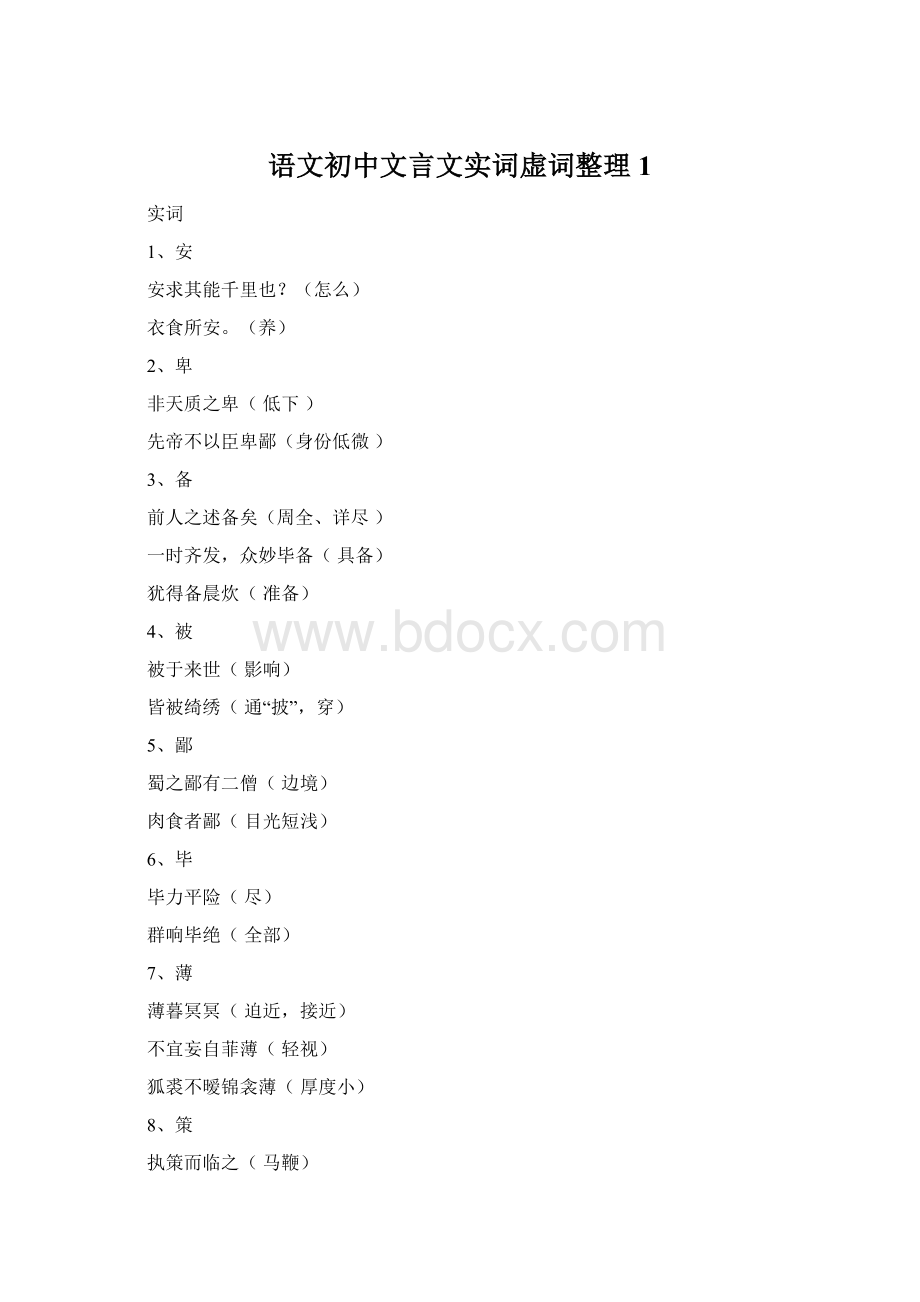 语文初中文言文实词虚词整理 1.docx_第1页