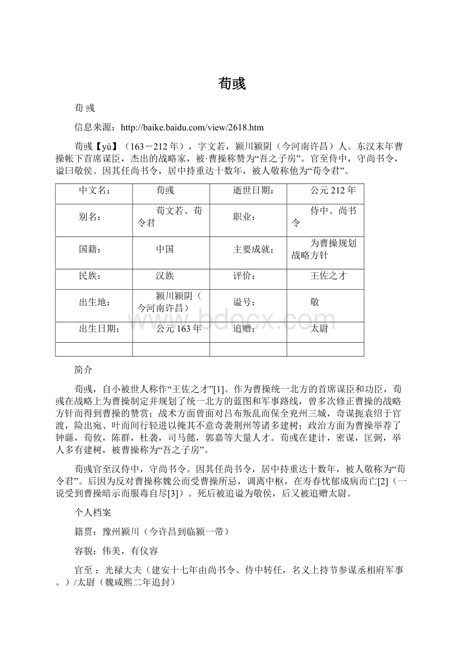 荀彧Word格式文档下载.docx