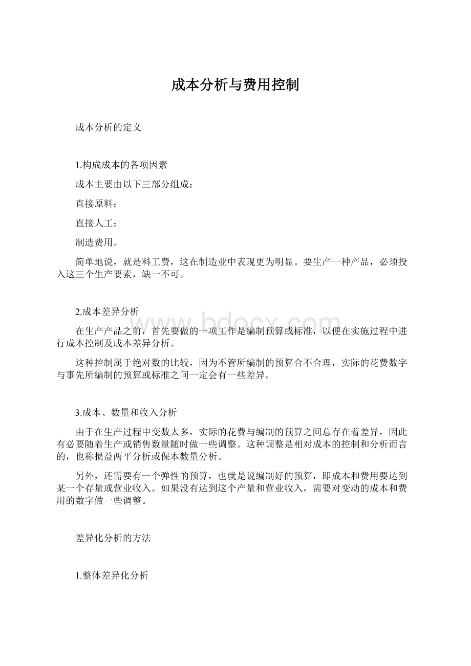 成本分析与费用控制.docx