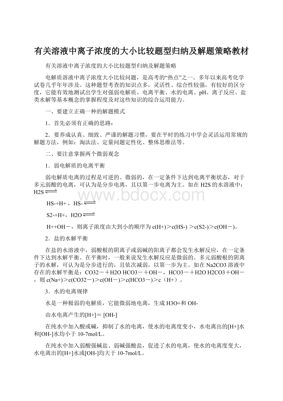 有关溶液中离子浓度的大小比较题型归纳及解题策略教材.docx