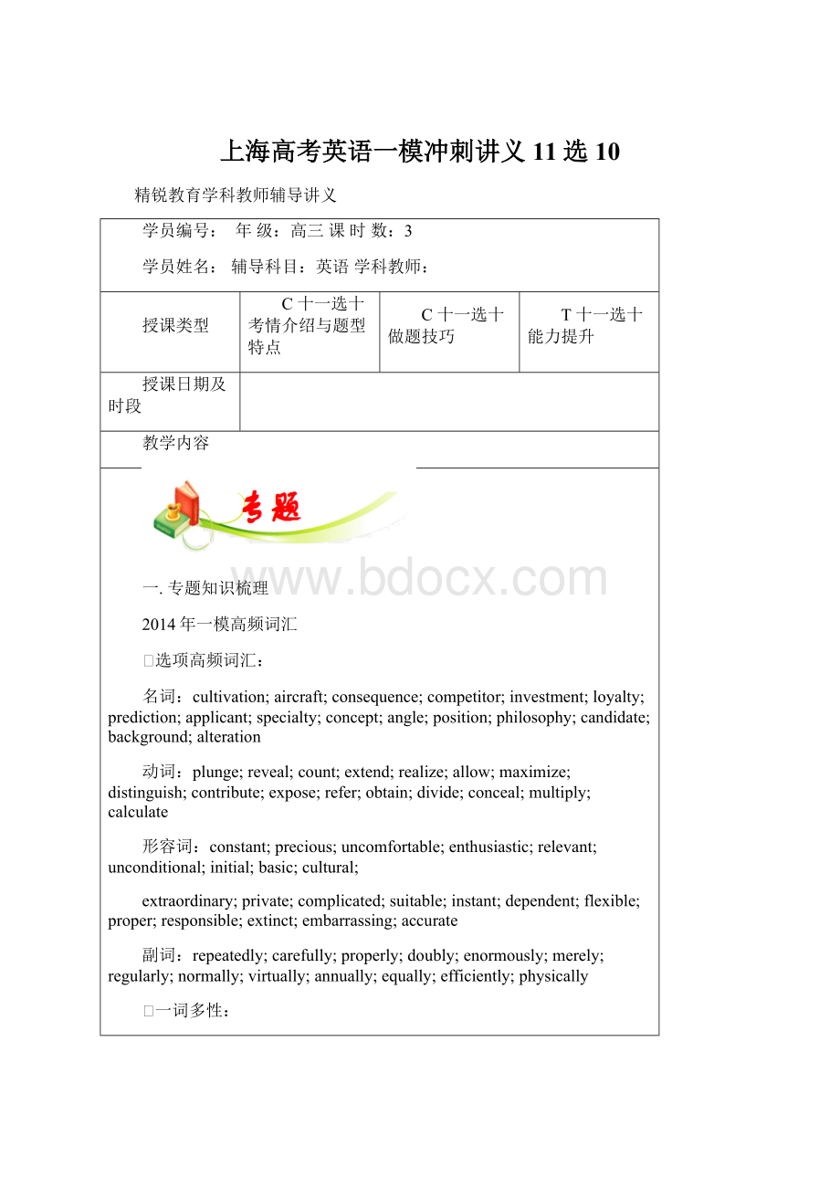 上海高考英语一模冲刺讲义11选10Word文件下载.docx