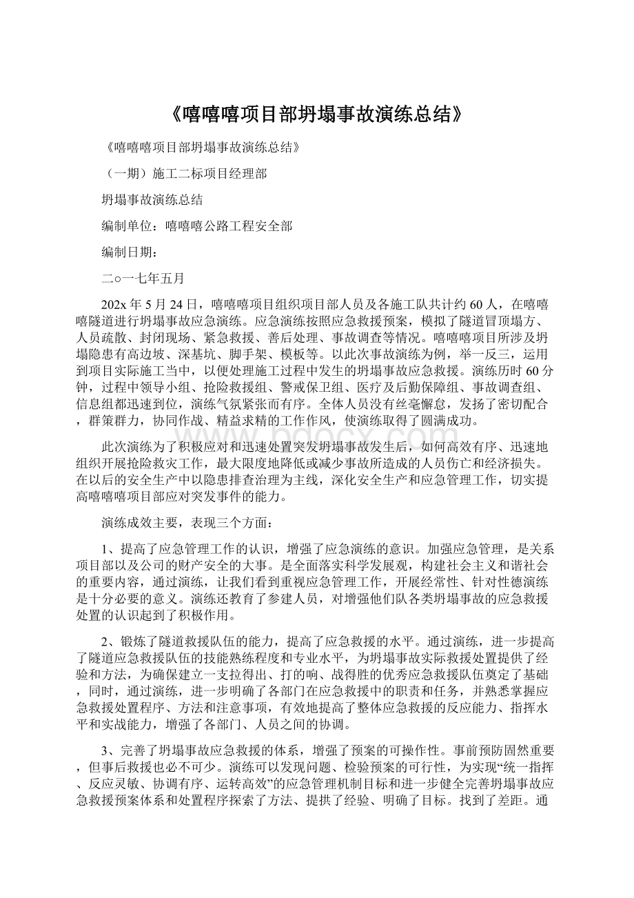 《嘻嘻嘻项目部坍塌事故演练总结》.docx