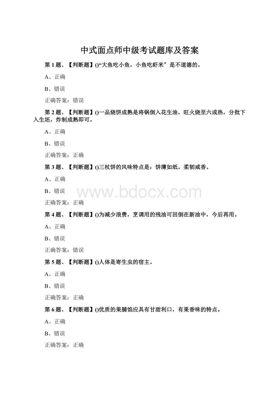 中式面点师中级考试题库及答案.docx