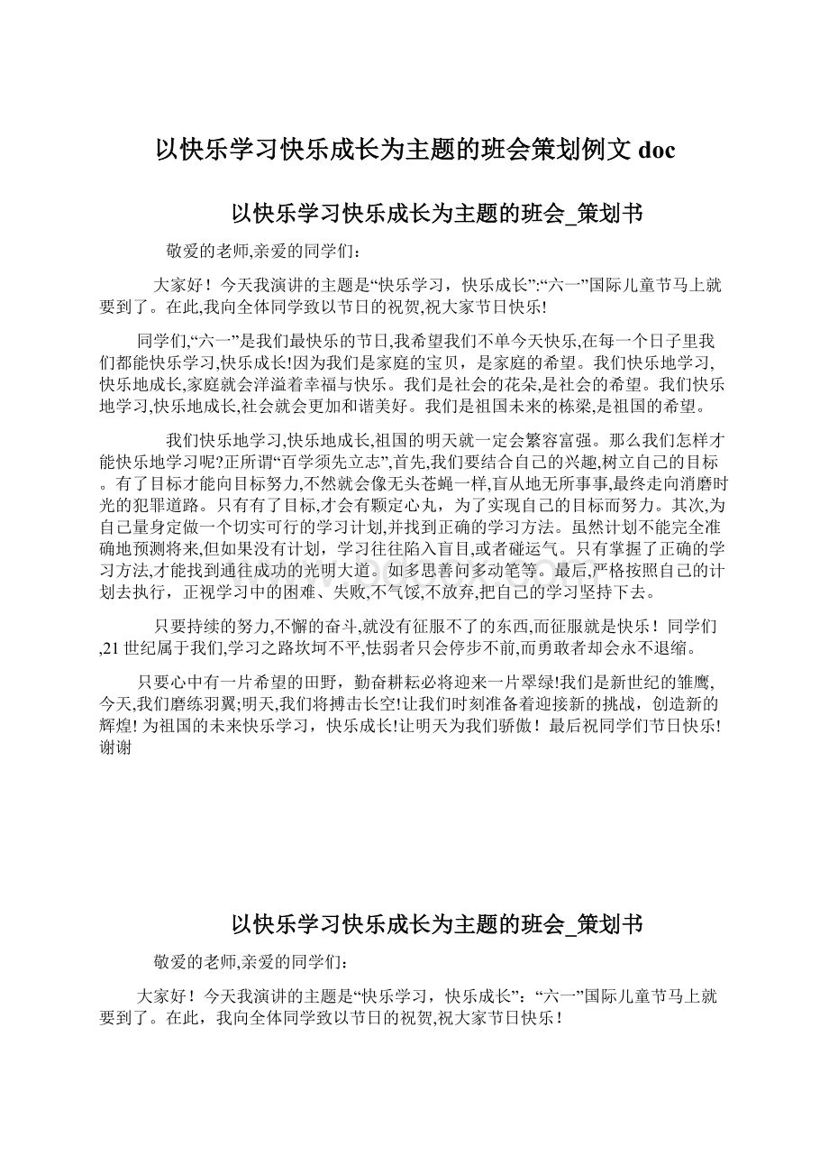 以快乐学习快乐成长为主题的班会策划例文doc.docx