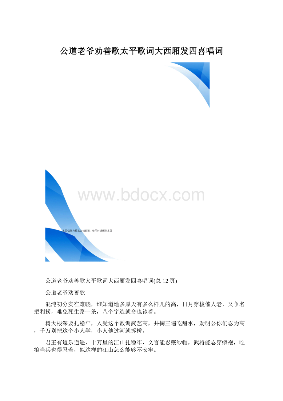 公道老爷劝善歌太平歌词大西厢发四喜唱词.docx