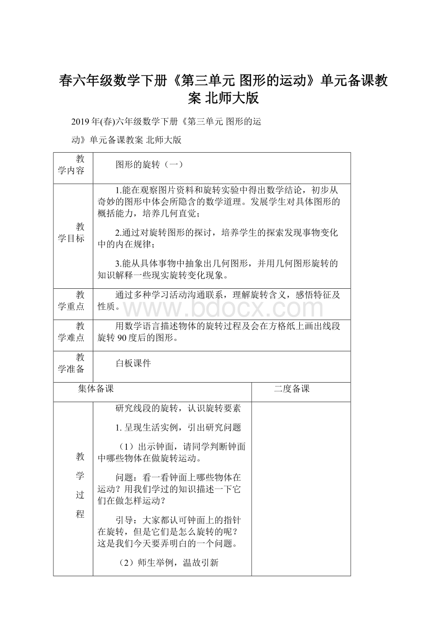 春六年级数学下册《第三单元 图形的运动》单元备课教案 北师大版.docx_第1页