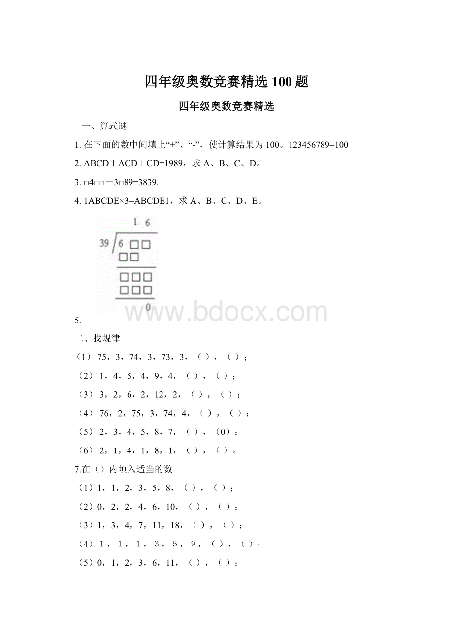 四年级奥数竞赛精选100题Word格式文档下载.docx_第1页