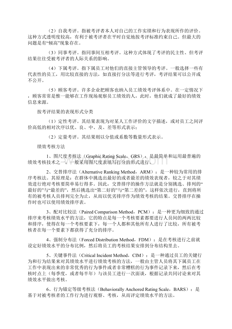 绩效考核的内容及目的Word格式.docx_第2页